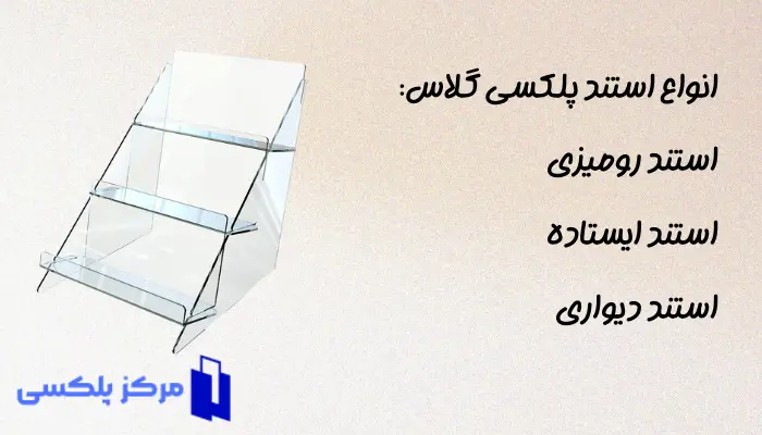 انواع استند پلکسی