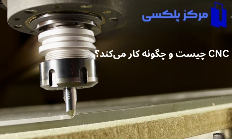 CNC چیست و چگونه کار می‌کند؟