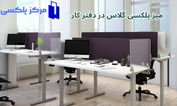 میز پلکسی در دفتر کار